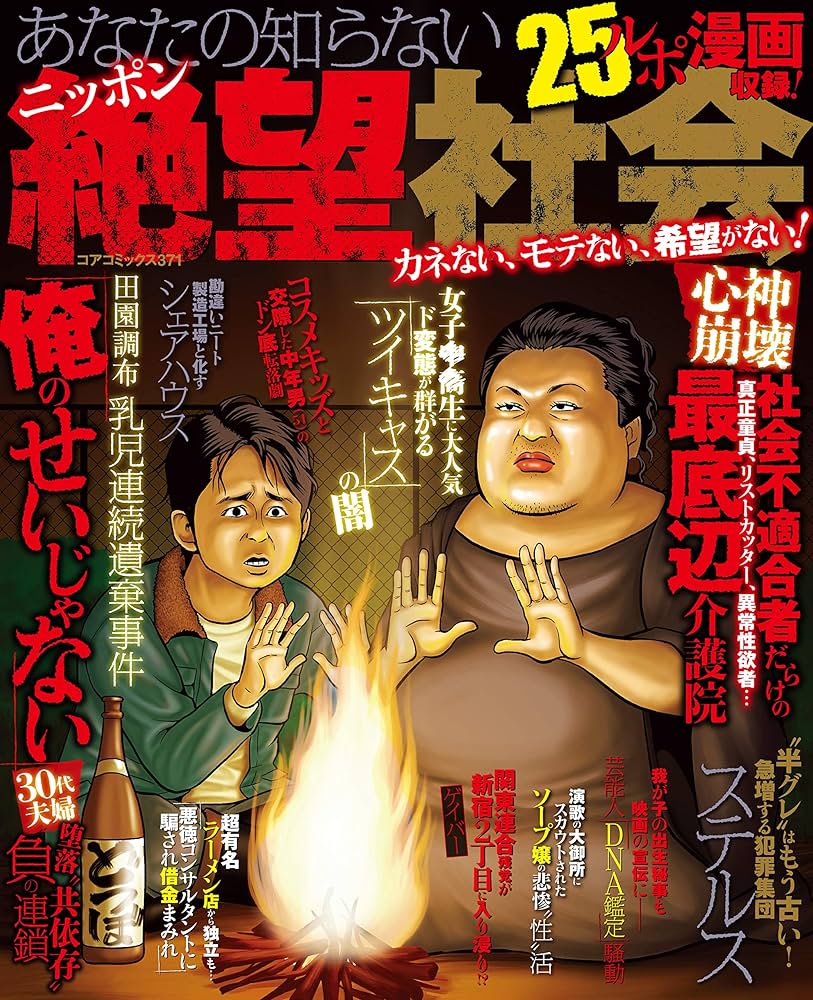 【中古】 あなたの知らないニッポン絶望社会　生き/コアマガジン/アンソロジー あなたの知らないニッポン絶望社会 (コアコミックス